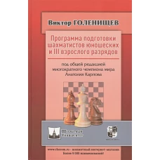 Программа подготовки шахматистов юношеских и 3 взрослого разрядов. Общая редакция многократного чемпиона мира А.Карпова. Голенищев В.Е.