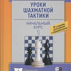Уроки шахматной тактики-1.Начальный курс