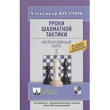 Уроки шахматной тактики. Интенсивный курс. Том второй