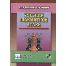 Учебник шахматной атаки. Вукович В.