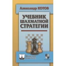 Учебник шахматной стратегии. Котов А.А.