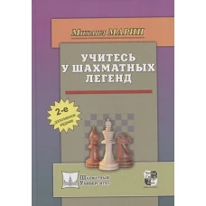 Учитесь у шахматных легенд