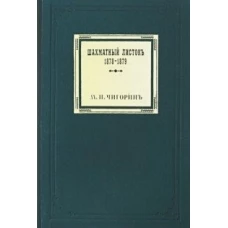 Шахматный листокъ 1878-1879. Томъ 2 (факсимильное подарочное издание)