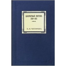 Шахматный листокъ 1880-1881. Томъ 3 (факсимильное подарочное издание). Чигорин М.И.