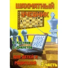 Шахматный учебник.Часть 2.Для детей и родителей