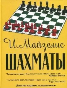 Шахматы. Самый популярный учебник для начинающих. Майзелис И.Л.