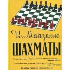 Шахматы. Самый популярный учебник для начинающих. Майзелис И.Л.