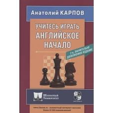 Учитесь играть английское начало