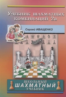 Учебник шахматных комбинаций. 2а. Иващенко С.
