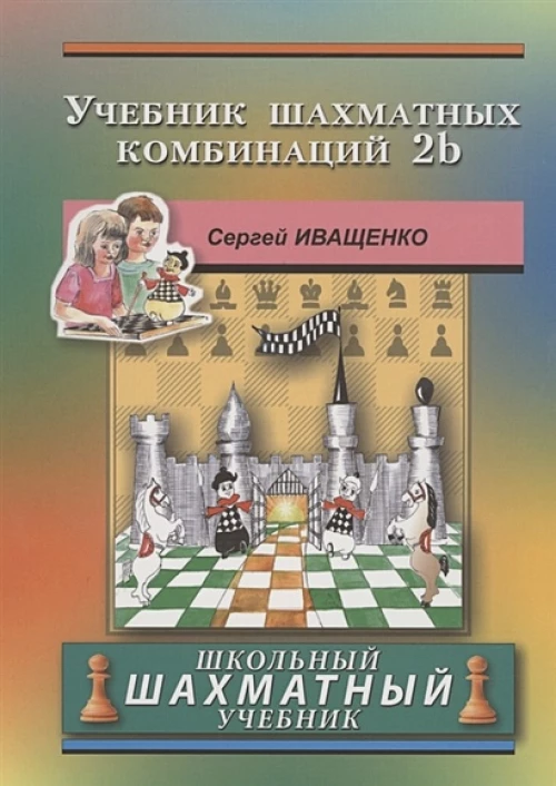 Учебник шахматных комбинаций. 2b. Иващенко С.