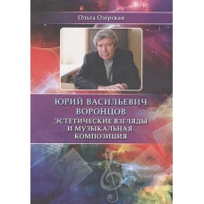 Ю.В. Воронцов. Эстетические взгляды и муз. комп-ия