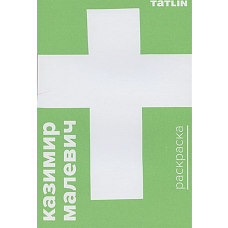 Раскраска для детей и взрослых. Малевич