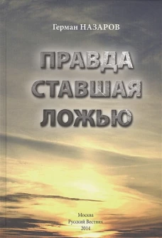 Правда ставшая ложью