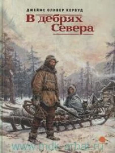 В дебрях Севера