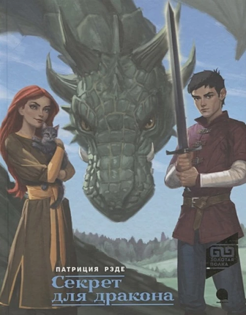Секрет для дракона