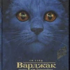 Варджак Лап