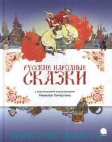 Русские народные сказки