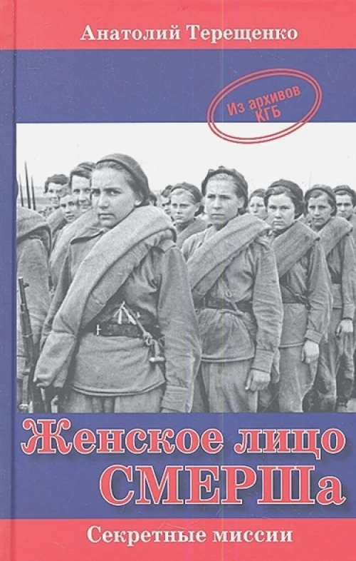  Женское лицо СМЕРШа 