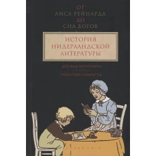 От &quot;Лиса Рейнарда&quot; до &quot;Сна Богов&quot;. История нидерландской литературы. Том 3. Детская литература. Писатели-слависты