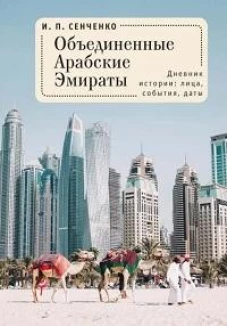 Сенченко И. Объединенные Арабские Эмираты. Дневник истории: лица, события, даты