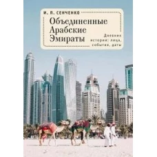 Сенченко И. Объединенные Арабские Эмираты. Дневник истории: лица, события, даты