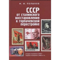 СССР: от сталинского восстановления к горбачевской перестройке