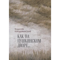 Как на Пушкинском дворе...