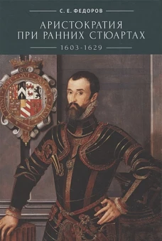 Аристократия при ранних Стюартах