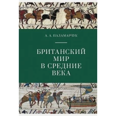 Британский мир в средние века