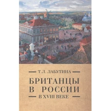 Британцы в России в XVIII веке