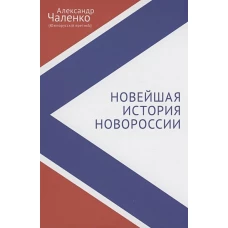 Новейшая история Новороссии.Сборник статей и интервью (2007-2022)