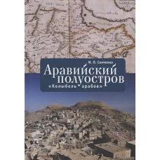 Аравийский полуостров &quot;Колыбель арабов&quot;