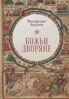 Божьи дворяне