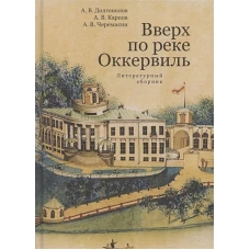 Вверх по реке Оккервиль. Литературный сборник