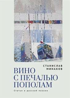 Вино с печалью пополам.Статьи о русской поэзии