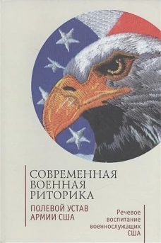 Современная военная риторика. Полевой устав армии США. Речевое воспитание военнослужащих США