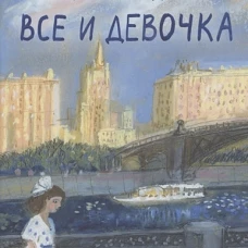 Все и девочка. Авдошин В.Д.