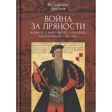 Война за пряности.жизнь и деяния Афонсу Албукерки,рыцаря Ордена Сантьягу