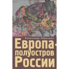 Европа - полуостров России. Сцены и соответствия