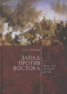 Запад против Востока. 2500 лет первой битве