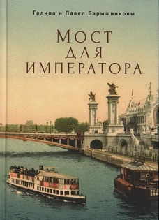 Мост для императора