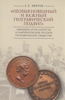 Необыкновенный и важный географич.подвиг.Офицеры-артиллеристы и Император.Русск.геогр