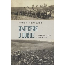 Меркулов Р. С. Империя в войне. Свидетельства очевидцев