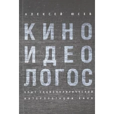 Киноидеологос: опыт социополитической интерпретации кино (16+)