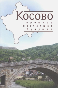 Косово. Прошлое, настоящее, будущее