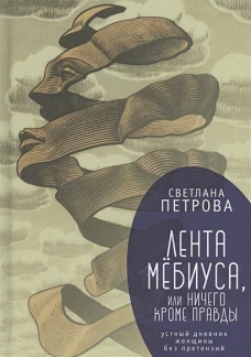 Лента Мёбиуса, или ничего кроме правды