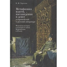 Метафизика власти, наслаждения и денег в европейской и русской литературе. Феномены истории и культуры от эпохи Возрождения к XX веку