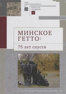 Минское гетто:75 лет спустя