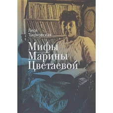 Мифы Марины Цветаевой