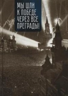 Мы шли к победе через все преграды!